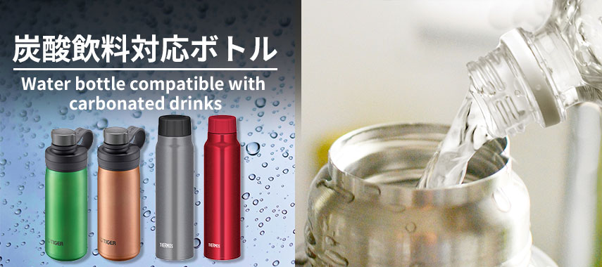 炭酸飲料対応ボトル Water bottle compatible with carbonated drinks
