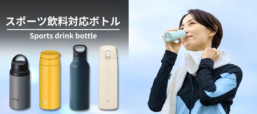 オリジナルスポーツ飲料対応ボトルをノベルティや記念品に
