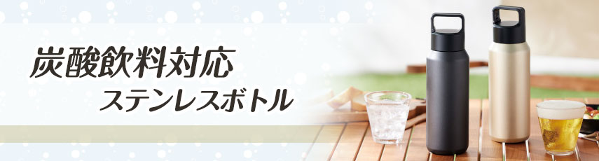 炭酸対応ボトルをノベルティや記念品に