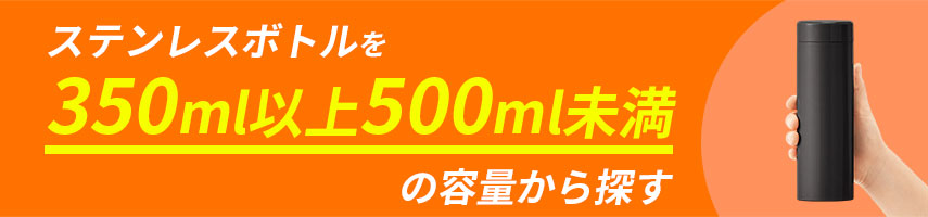 オリジナル350ml以上500ml未満の容量のステンレスボトルをノベルティや記念品に