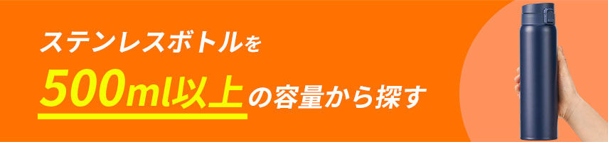 オリジナル500ml以上の容量のステンレスボトルをノベルティや記念品に