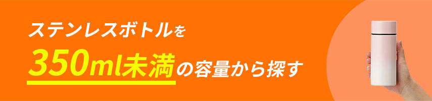 オリジナル350ml未満の容量のステンレスボトルをノベルティや記念品に