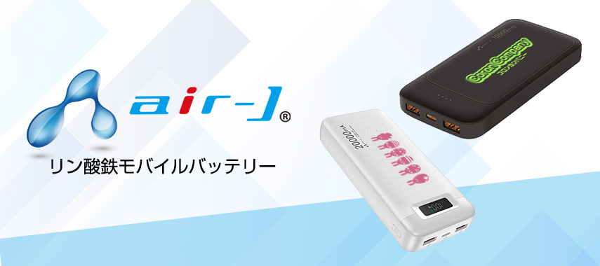 エアージェイ（air-J）-リン酸鉄モバイルバッテリーの商品に名入れをしてオリジナルノベルティや記念品に