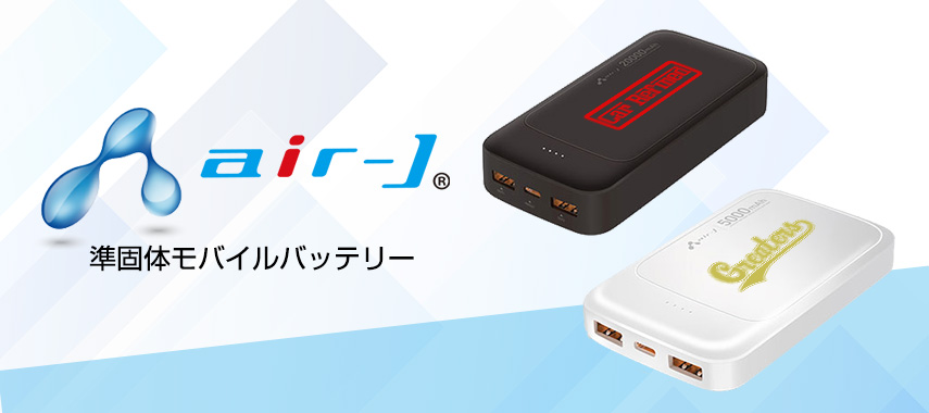 エアージェイ（air-J）-準固体モバイルバッテリーの商品に名入れをしてオリジナルノベルティや記念品に