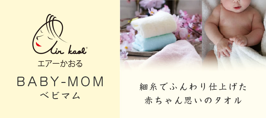 エアーかおる（BABY-MUM）の商品に名入れをしてオリジナルノベルティや記念品に