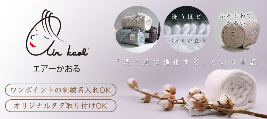 エアーかおる（air kaol）の商品に名入れをしてオリジナルノベルティや記念品に