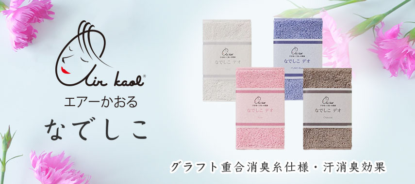 エアーかおる（なでしこ）の商品に名入れをしてオリジナルノベルティや記念品に