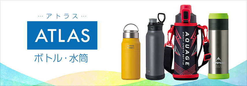 アトラス（ボトル・水筒）- ボトル・水筒の商品に名入れをしてオリジナルノベルティや記念品に