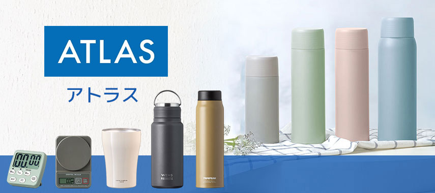 アトラス（Atlas）の商品に名入れをしてオリジナルノベルティや記念品に