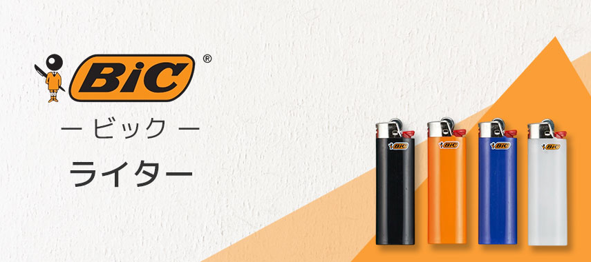 ビック（BIC）- ライターの商品に名入れをしてオリジナルノベルティや記念品に