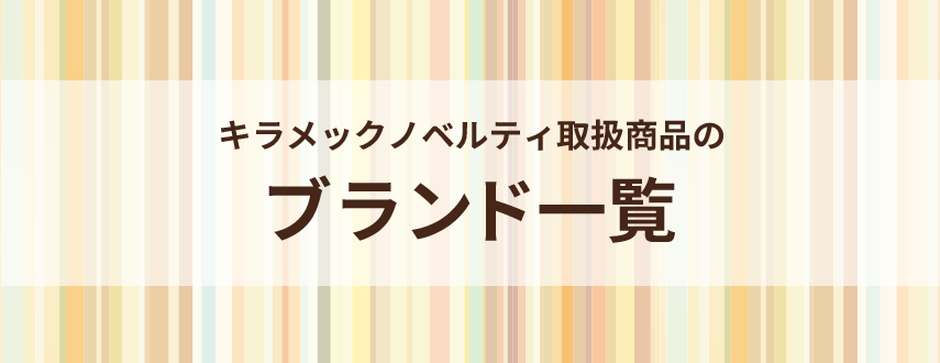 オリジナルノベルティブランド一覧
