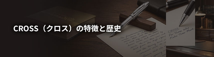 クロス（CROSS）の特徴と歴史