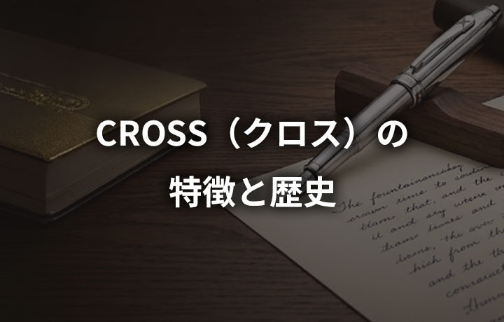 クロス（CROSS）の特徴と歴史