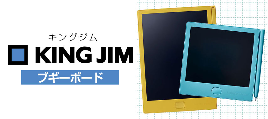 キングジム（ブギーボード）の商品に名入れをしてオリジナルノベルティや記念品に