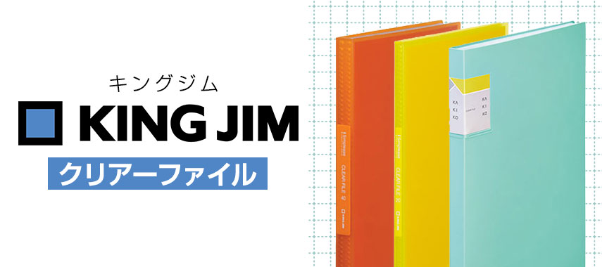 キングジム（クリアーファイル）の商品に名入れをしてオリジナルノベルティや記念品に