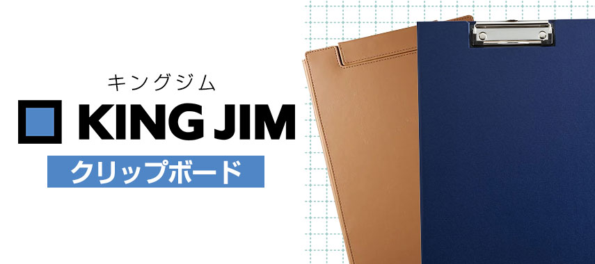 キングジム（クリップボード）の商品に名入れをしてオリジナルノベルティや記念品に