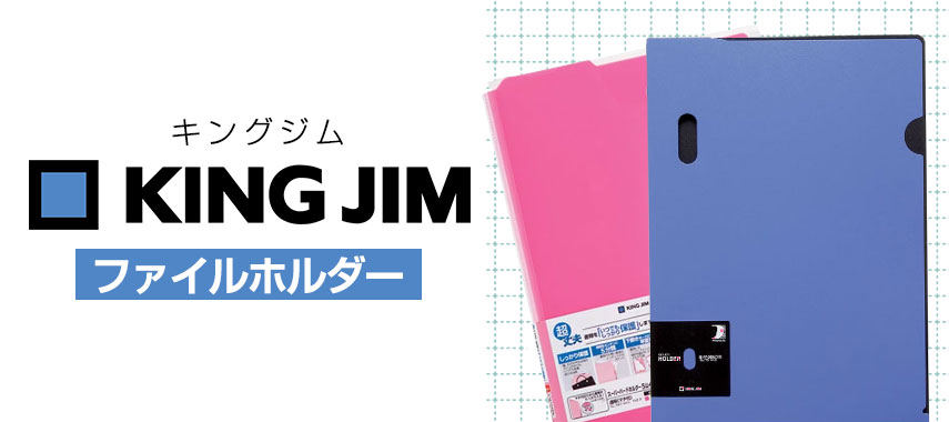 キングジム（ファイルホルダー）の商品に名入れをしてオリジナルノベルティや記念品に