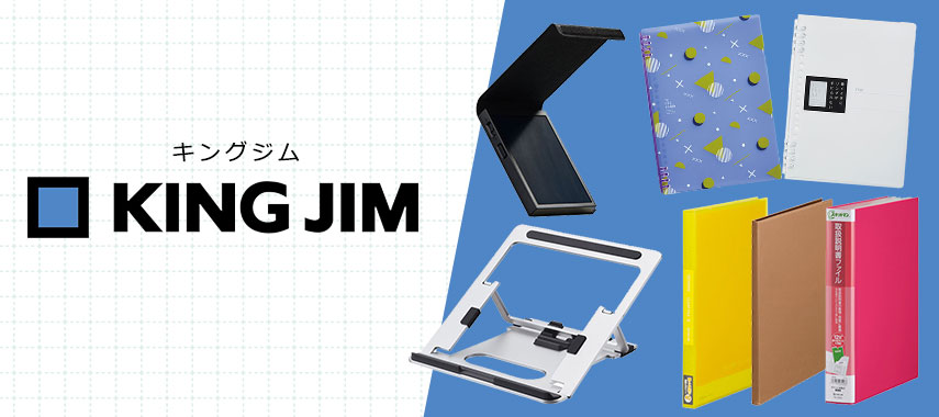 キングジム（KING JIM）の商品に名入れをしてオリジナルノベルティや記念品に