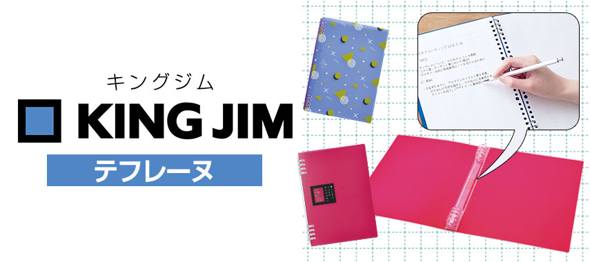 キングジム（テフレーヌ）の商品に名入れをしてオリジナルノベルティや記念品に