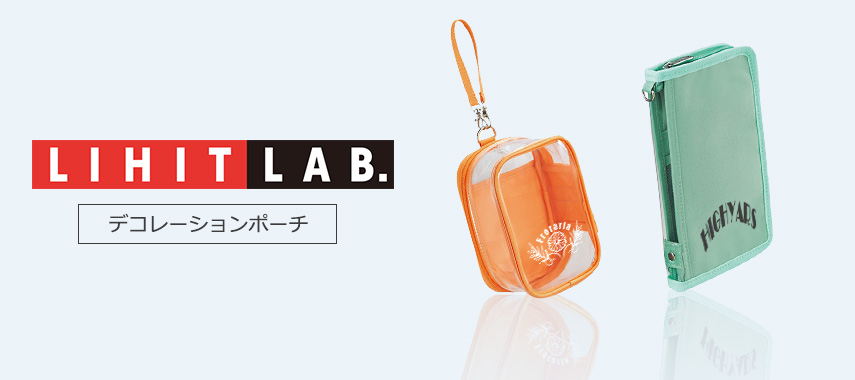 リヒトラブ（デコレーションポーチ）の商品に名入れをしてオリジナルノベルティや記念品に