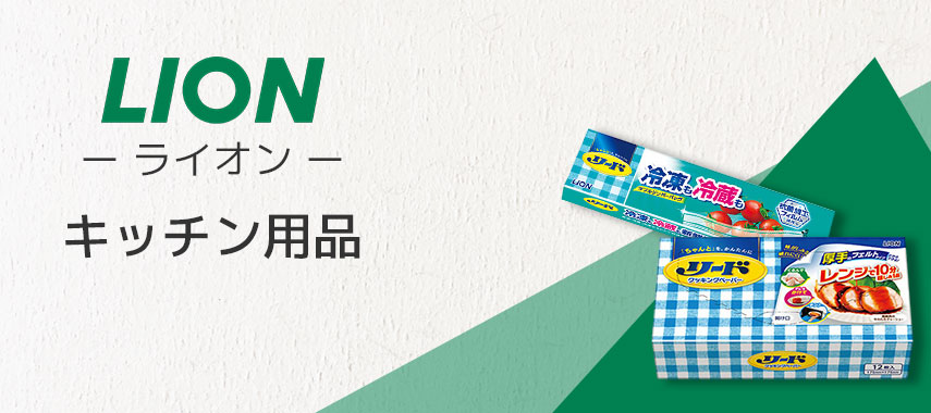 ライオン（LION）- 衛生用品の商品に名入れをしてオリジナルノベルティや記念品に