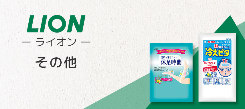 ライオン（LION）- その他の商品に名入れをしてオリジナルノベルティや記念品に