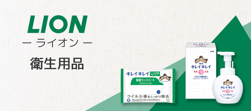 ライオン（LION）- 衛生用品の商品に名入れをしてオリジナルノベルティや記念品に
