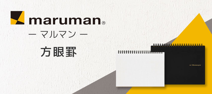 マルマン（Maruman）- 方眼罫の商品に名入れをしてオリジナルノベルティや記念品に