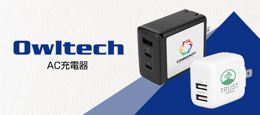 オウルテック（Owltech）-AC充電器の商品に名入れをしてオリジナルノベルティや記念品に