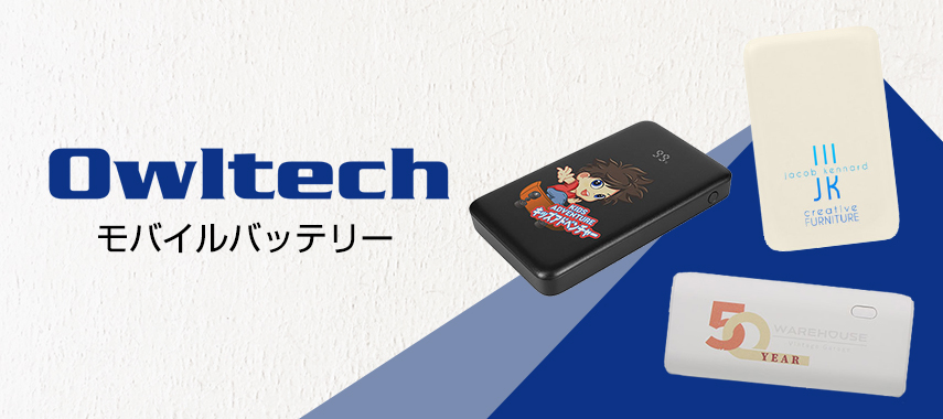 オウルテック（Owltech）-モバイルバッテリーの商品に名入れをしてオリジナルノベルティや記念品に