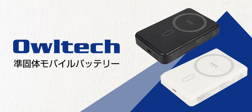 オウルテック（Owltech）-準固体モバイルバッテリーの商品に名入れをしてオリジナルノベルティや記念品に