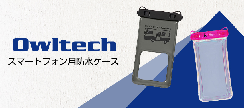 オウルテック（Owltech）-スマートフォン用防水ケースの商品に名入れをしてオリジナルノベルティや記念品に