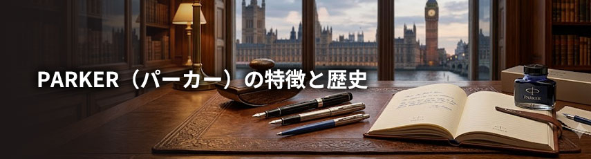 パーカー（PARKER）の特徴と歴史