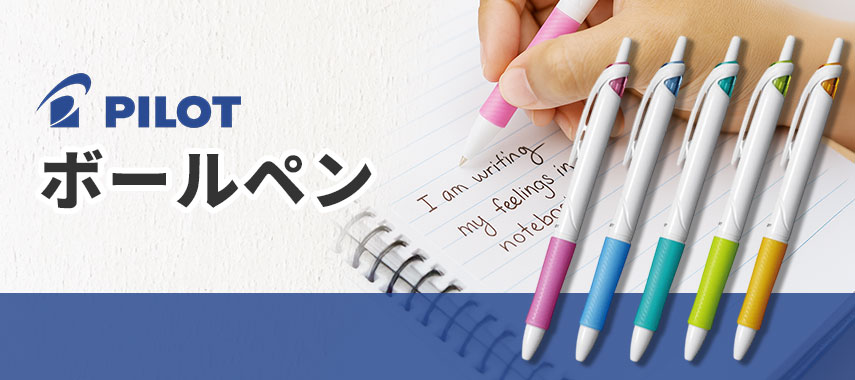 パイロット（Pilot）のボールペンに名入れをしてオリジナルノベルティや記念品に