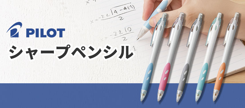 パイロット（Pilot）のシャープペンシルに名入れをしてオリジナルノベルティや記念品に