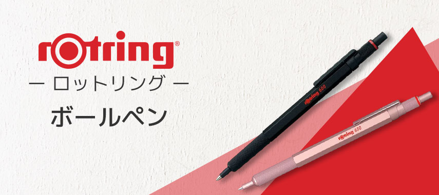 ロットリング（rOtring）- ボールペンの商品に名入れをしてオリジナルノベルティや記念品に
