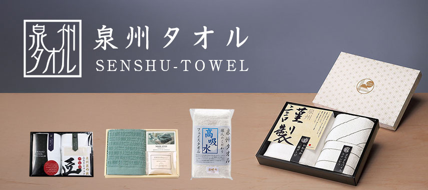 泉州タオル（Senshu Towel）の商品に名入れをしてオリジナルノベルティや記念品に