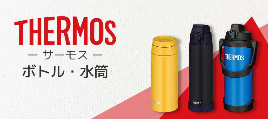 サーモス（THERMOS）- ボトル・水筒の商品に名入れをしてオリジナルノベルティや記念品に