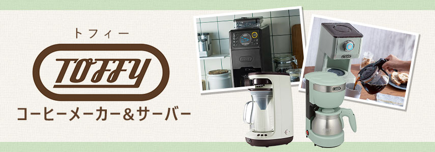 トフィー（コーヒーメーカー&サーバー）- コーヒーメーカー&サーバーの商品に名入れをしてオリジナルノベルティや記念品に