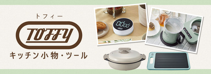 トフィー（キッチン小物・ツール）- キッチン小物・ツールの商品に名入れをしてオリジナルノベルティや記念品に