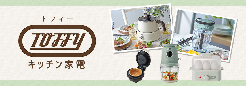 トフィー（キッチン家電）- キッチン家電の商品に名入れをしてオリジナルノベルティや記念品に