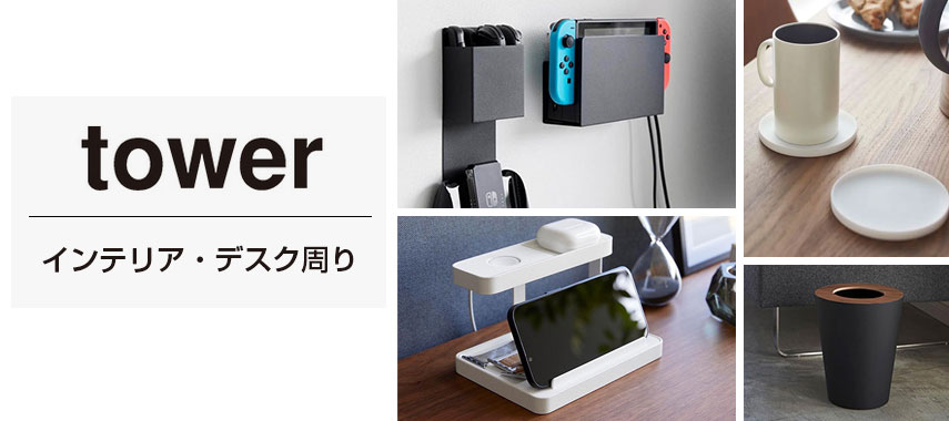 タワー（tower）- インテリア・デスク周りの商品に名入れをしてオリジナルノベルティや記念品に