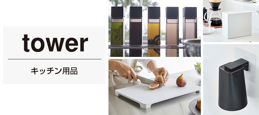 タワー（tower）- キッチン用品の商品に名入れをしてオリジナルノベルティや記念品に