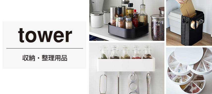 タワー（tower）- 収納・整理用品の商品に名入れをしてオリジナルノベルティや記念品に
