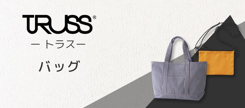 トラス（TRUSS）- バッグの商品に名入れをしてオリジナルノベルティや記念品に