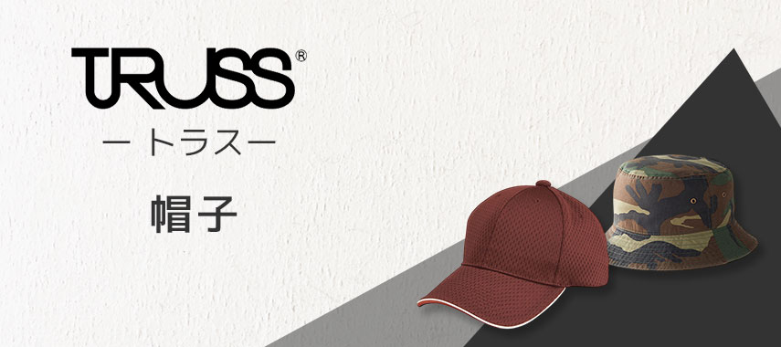 トラス（TRUSS）- 帽子の商品に名入れをしてオリジナルノベルティや記念品に