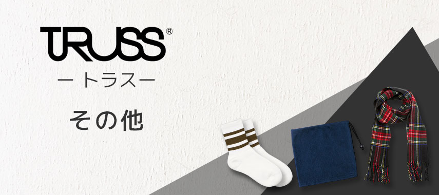 トラス（TRUSS）- その他の商品に名入れをしてオリジナルノベルティや記念品に