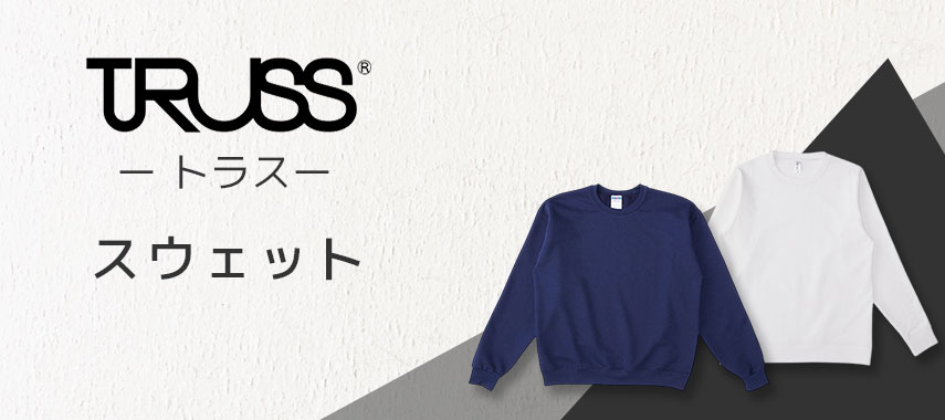 トラス（TRUSS）- スウェットの商品に名入れをしてオリジナルノベルティや記念品に