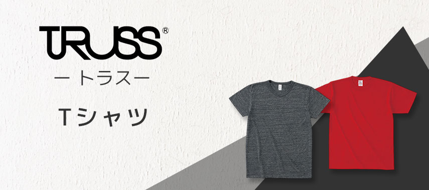 トラス（TRUSS）- Tシャツの商品に名入れをしてオリジナルノベルティや記念品に