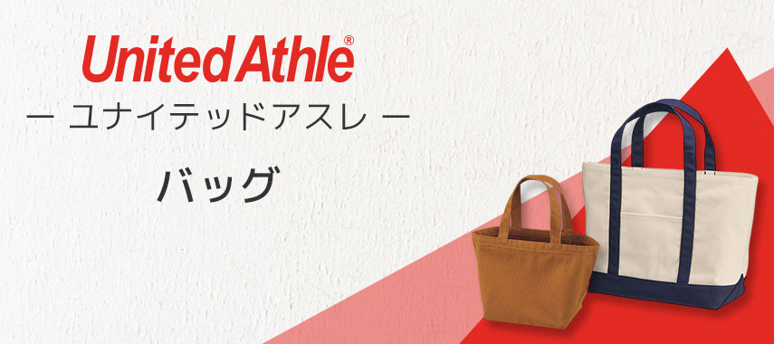 ユナイテッドアスレ（United Athle）- バッグの商品に名入れをしてオリジナルノベルティや記念品に